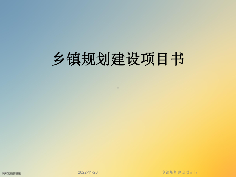 乡镇规划建设项目书课件.ppt_第1页