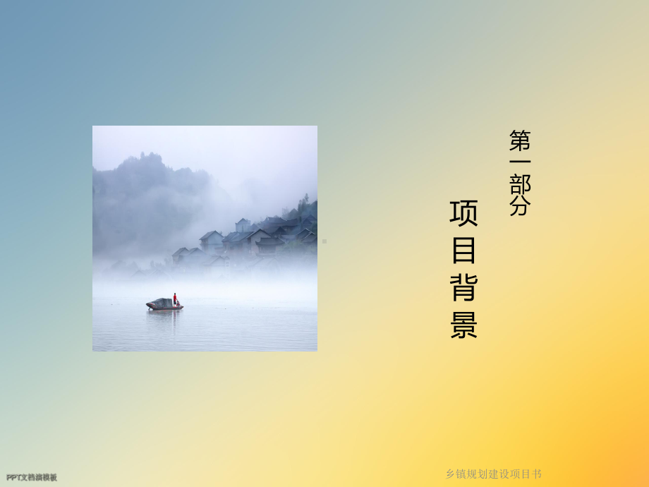 乡镇规划建设项目书课件.ppt_第3页