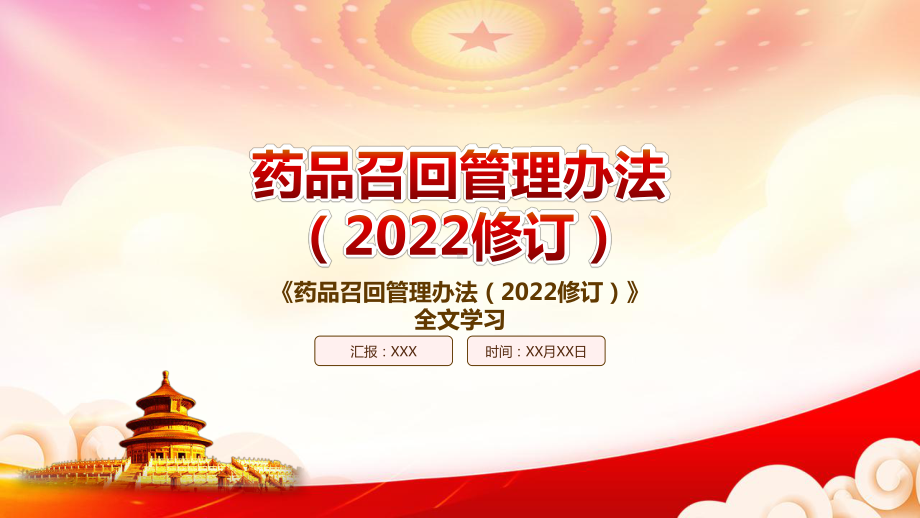 学习2022《药品召回管理办法（2022修订）》重要要点PPT课件（带内容）.pptx_第1页