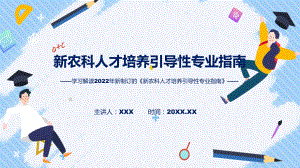 宣讲新农科人才培养引导性专业指南主要内容2022年新制订《新农科人才培养引导性专业指南》（ppt）模板.pptx