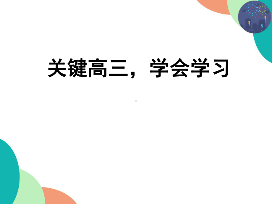 关键高三学会学习 ppt课件 2022秋高三主题班会.pptx_第1页