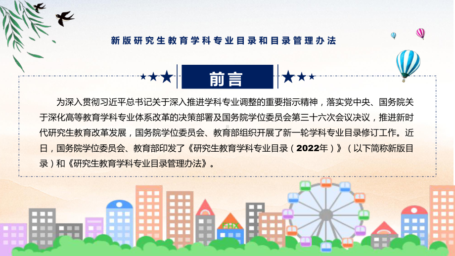 宣讲学习解读2022年《新版研究生教育学科专业目录和目录管理办法》（ppt）模板.pptx_第2页