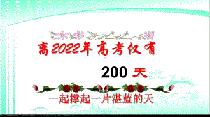 离2022年高考仅有200天 ppt课件 2022届高三家长会.pptx