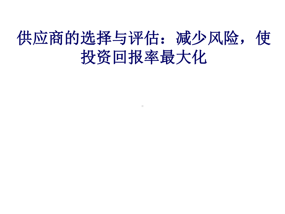 供应商的选择与评估减少风险课件.ppt_第1页