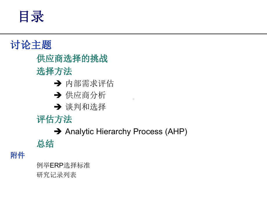 供应商的选择与评估减少风险课件.ppt_第2页