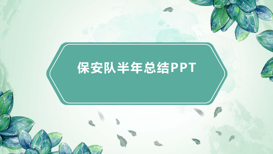 保安队半年总结课件.pptx_第1页