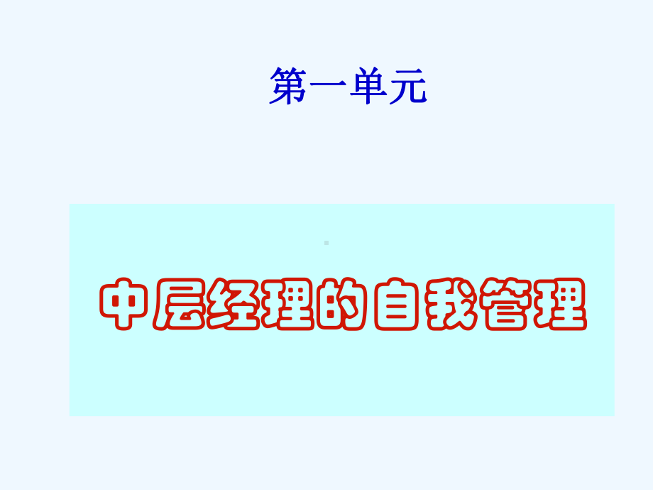 中层干部管理技能与职业素养提升课件.ppt_第3页