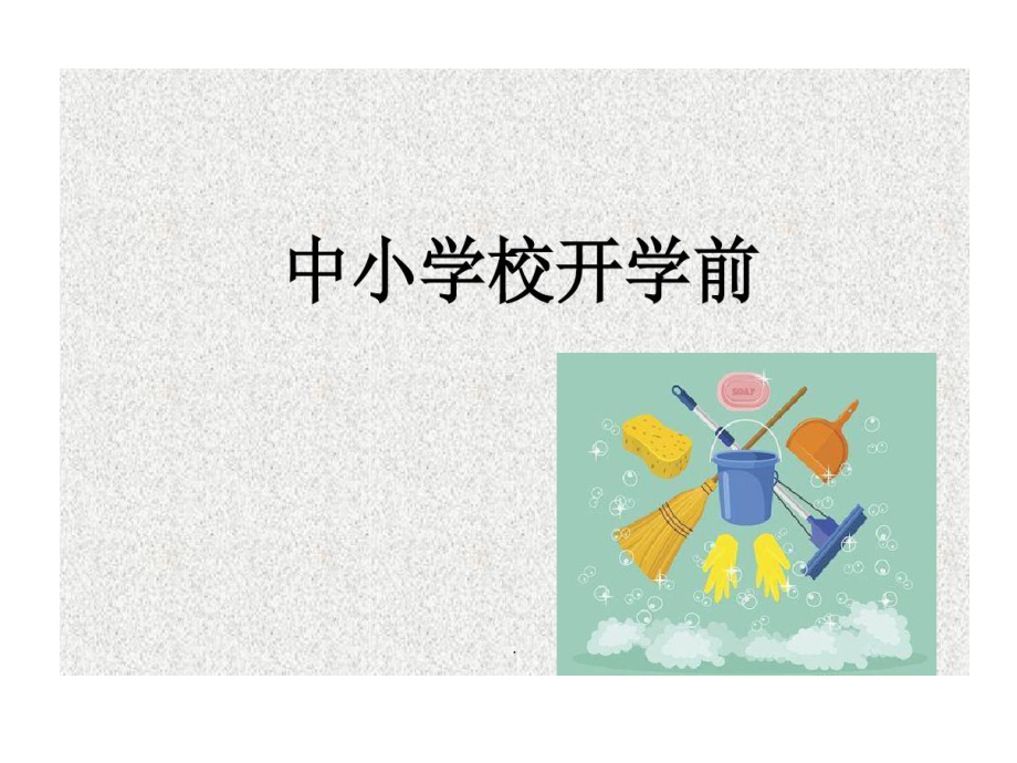 中小学新冠肺炎疫情防控中小学开学准备主题班会23张课件.ppt_第3页