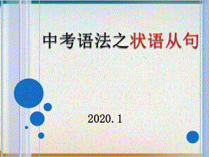 中考考点与初中英语语法示范课件状语从句.pptx