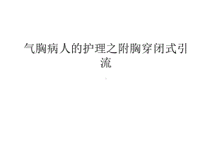 （管理）气胸病人的护理之附胸穿闭式引流汇编课件.ppt