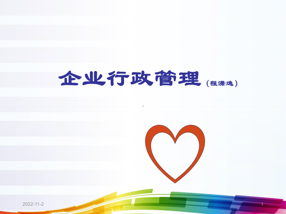 企业行政管理课件-2.ppt_第1页