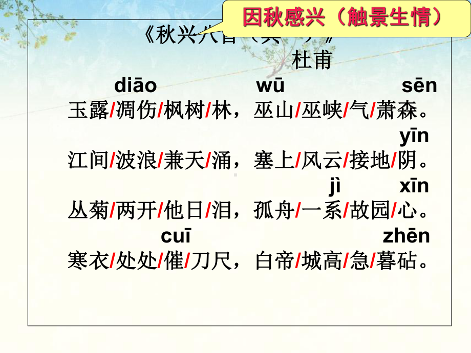 以秋兴八首(其一)为例摇曳多姿诗情美-把握诗歌情感的方法-人教课标版课件.ppt_第3页