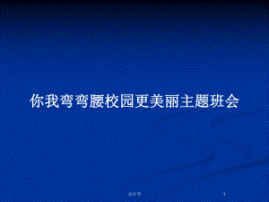 你我弯弯腰校园更美丽主题班会教案课件.pptx