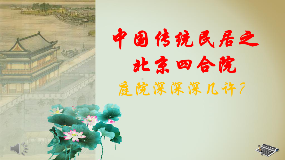 中国传统民居四合院课件.ppt_第1页