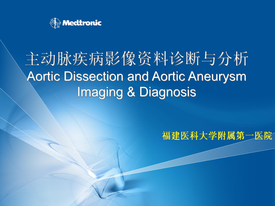 主动脉疾病影像诊断与分析课件.ppt_第1页