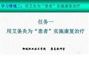 任务一-用艾条灸为患者实施康复治疗课件.ppt