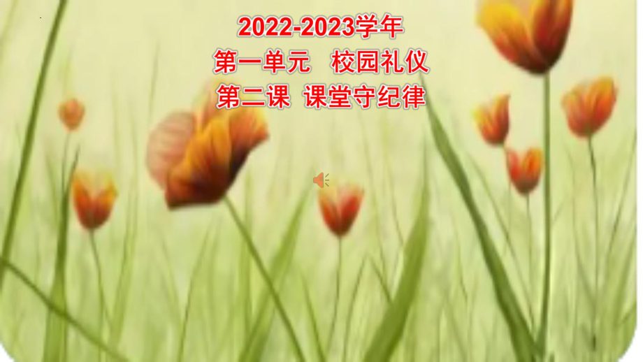 1.2 课堂守纪律 ppt课件-2022秋高中文明礼仪主题班会.pptx_第1页