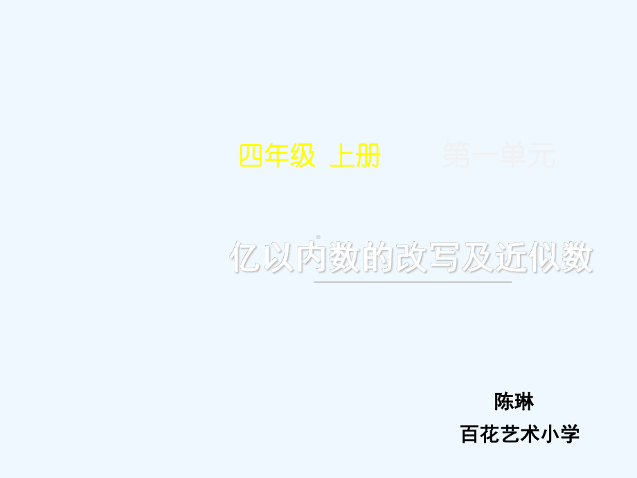 亿以内数的改写和近似数名师课件.ppt_第1页