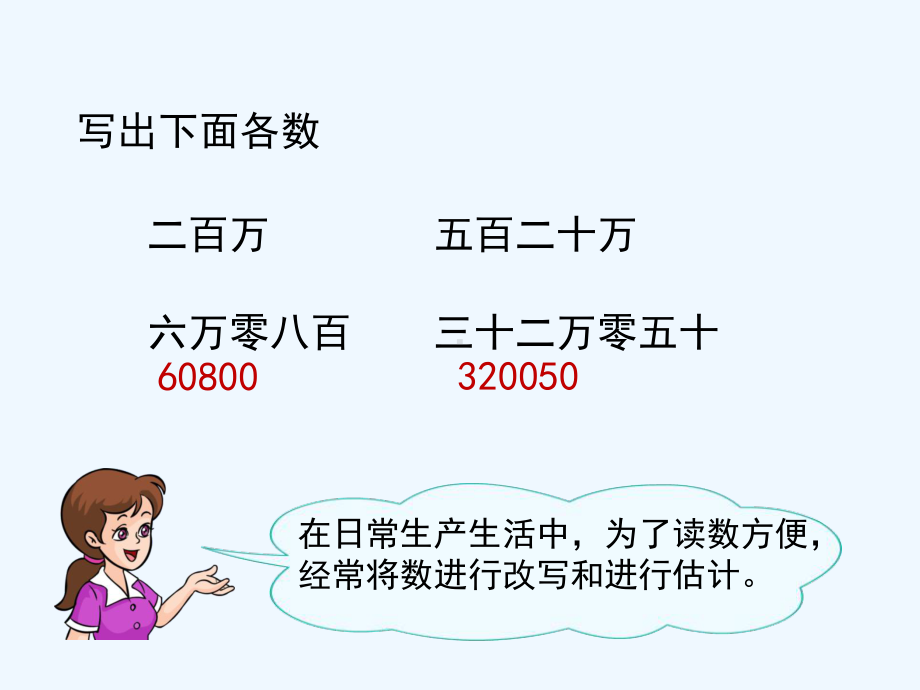 亿以内数的改写和近似数名师课件.ppt_第2页