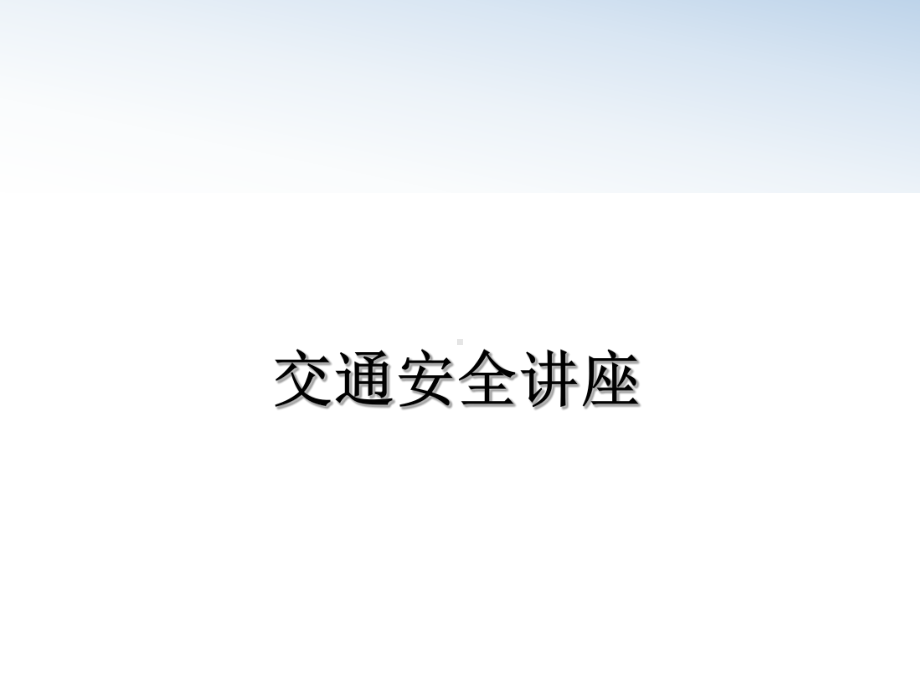 交通安全讲座课件.ppt_第1页