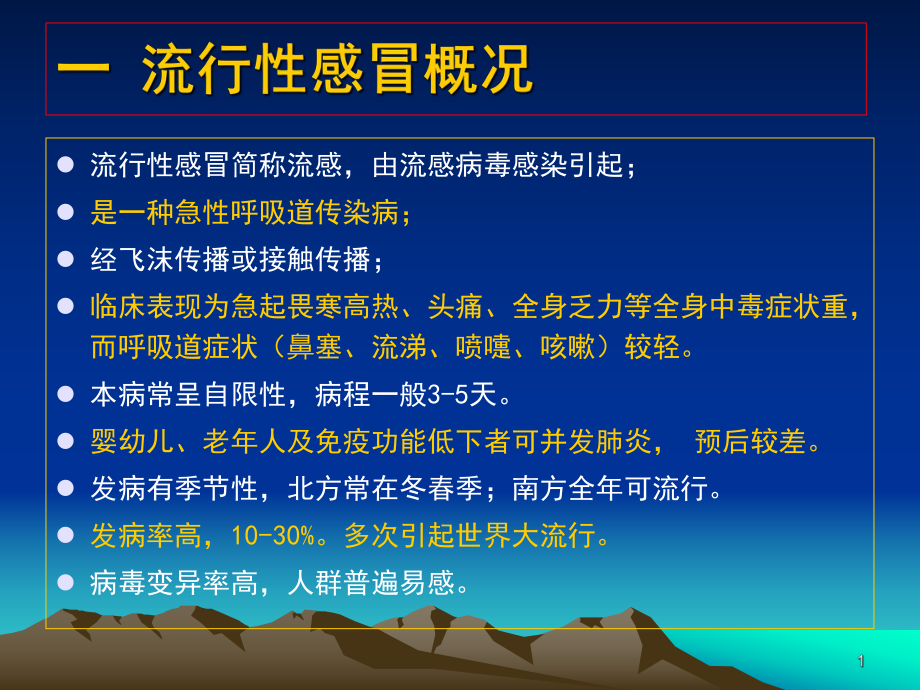 一流行性感冒概况课件.ppt_第1页