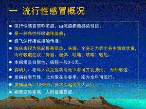 一流行性感冒概况课件.ppt