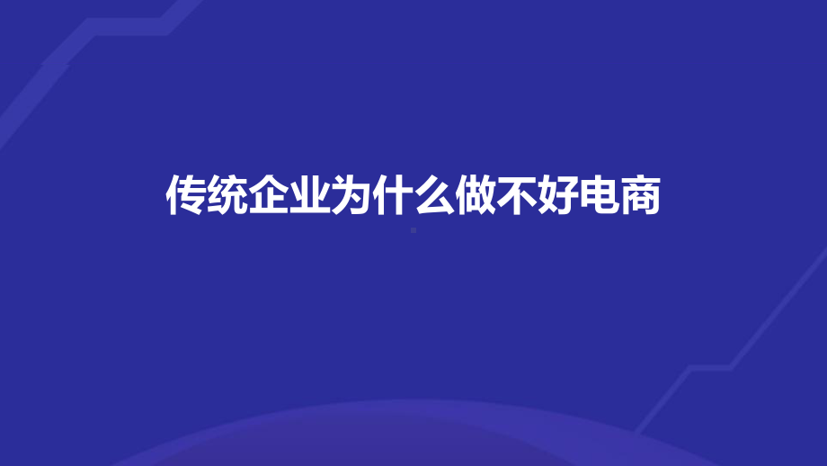 传统电商的各种死法教你学会做电商培训课件(-68张).ppt_第2页