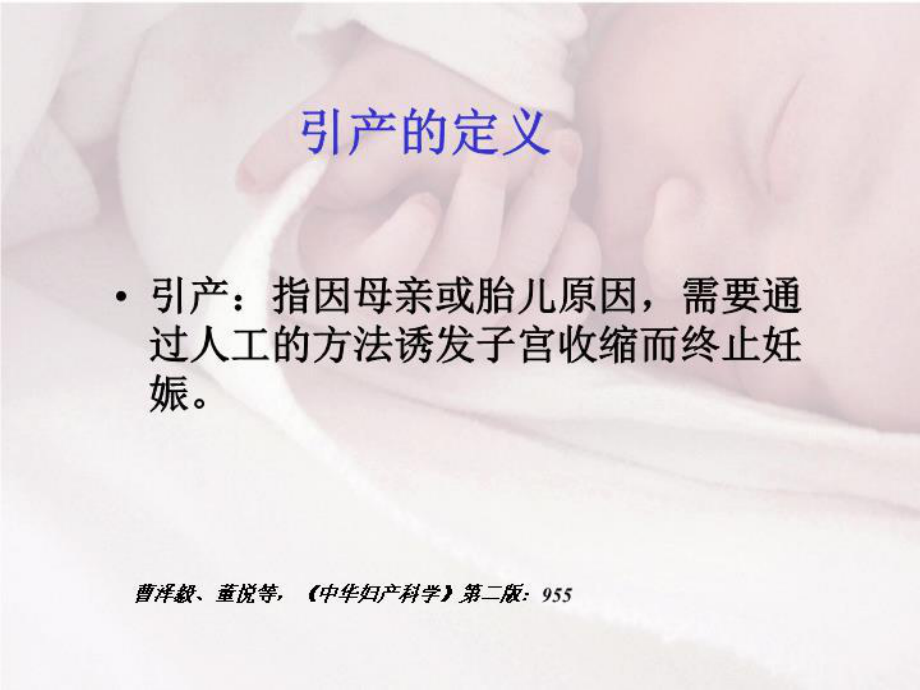 促宫颈成熟与足月引产(高)-课件.ppt_第3页