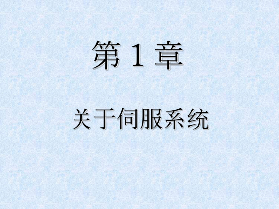 伺服系统入门-适合初学者课件.ppt_第3页