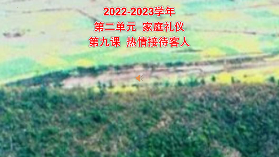 第二章 第九课 热情接待客人 ppt课件 2022秋高中文明礼仪课程.pptx_第1页