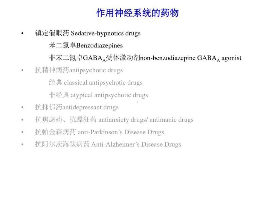 作用神经系统的药物共48张课件.ppt_第1页