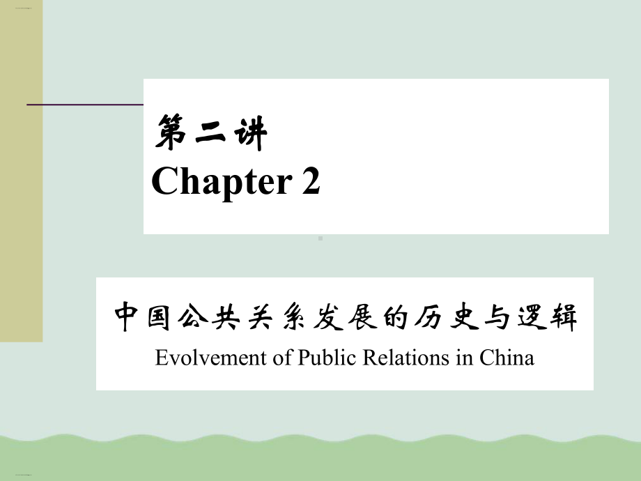 中国公共关系发展的历史及逻辑(-19张)课件.ppt_第1页