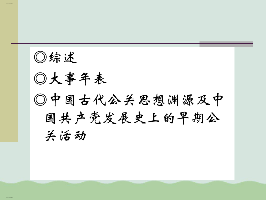 中国公共关系发展的历史及逻辑(-19张)课件.ppt_第3页