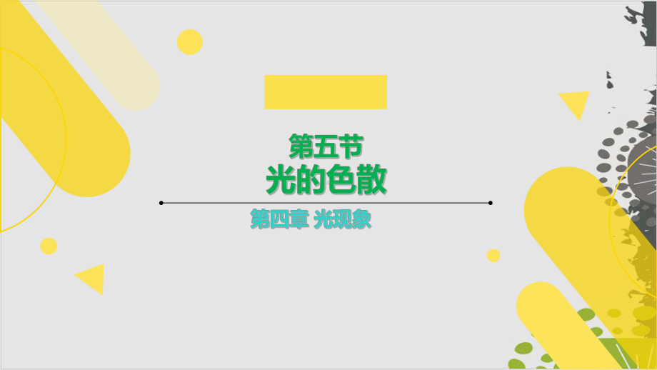 人教版教材《光的色散》教学课件1.ppt_第1页