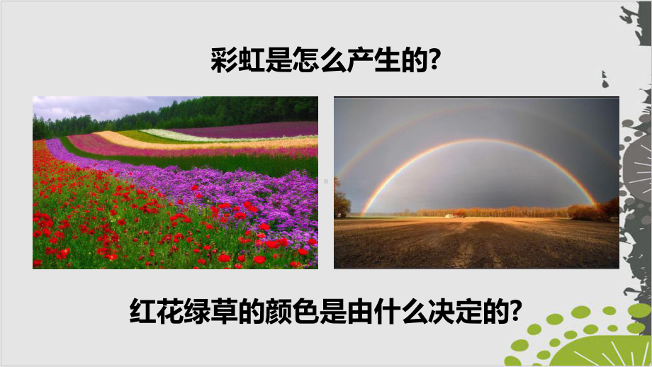 人教版教材《光的色散》教学课件1.ppt_第2页