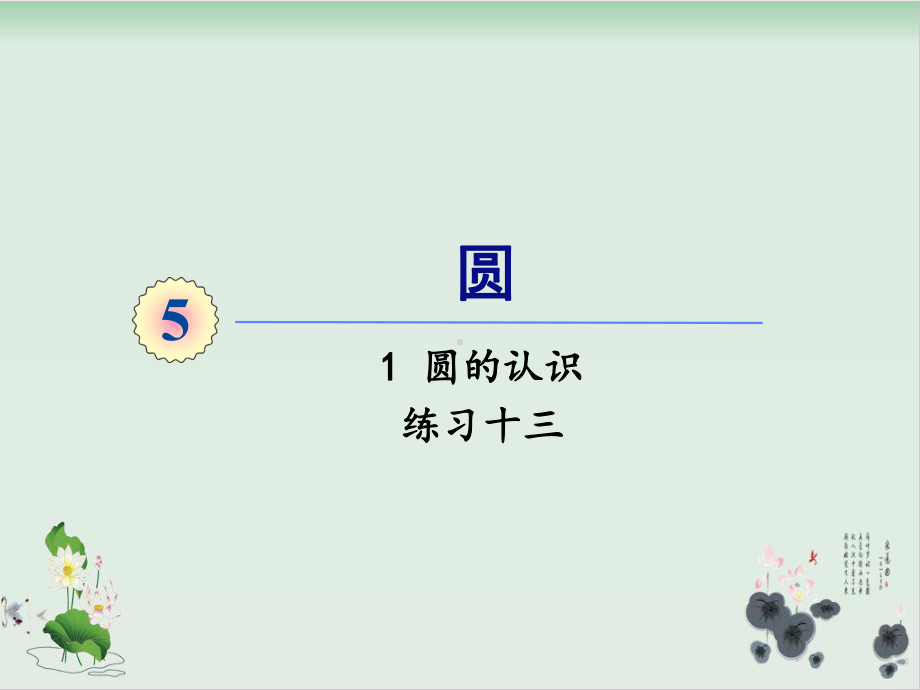 人教版小学数学圆的认识课件完美版1.ppt_第1页