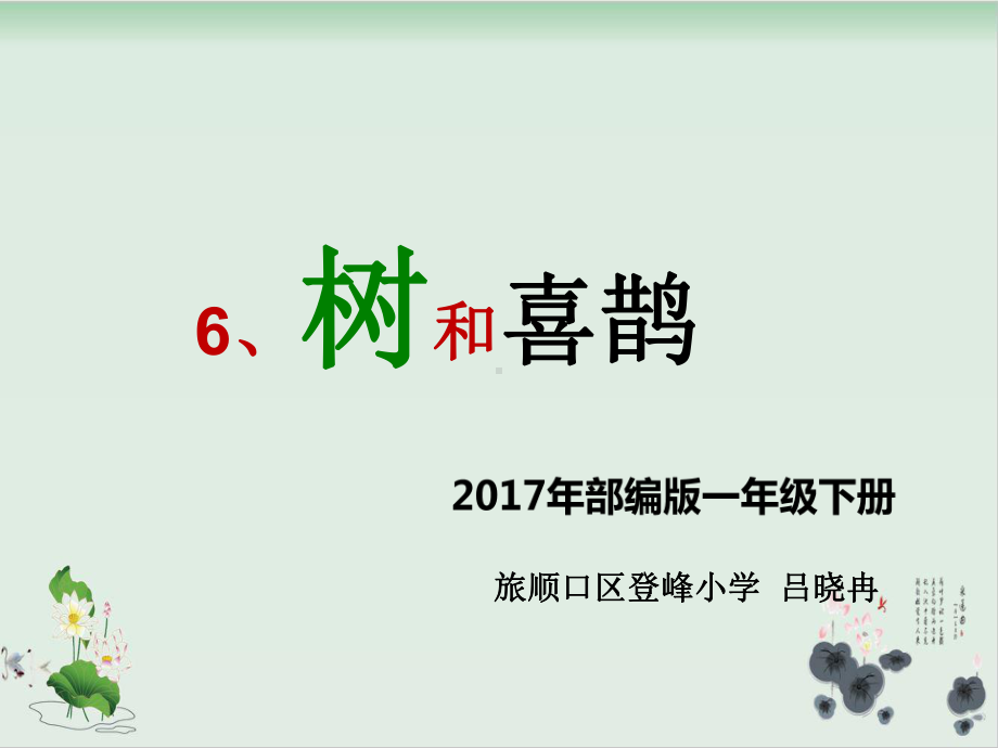 人教部编版树和喜鹊精讲课件2.ppt_第1页