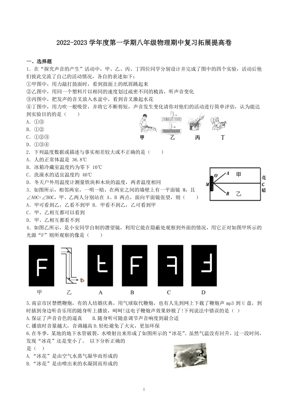 2022-2023学年上学期八年级物理期中复习拓展提高卷.docx_第1页