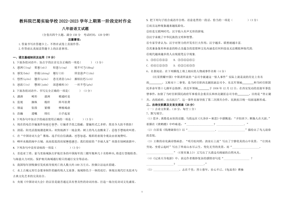 重庆市教科院巴蜀实验学校2022-2023学年八年级上学期第一次定时作业语文试题.pdf_第1页