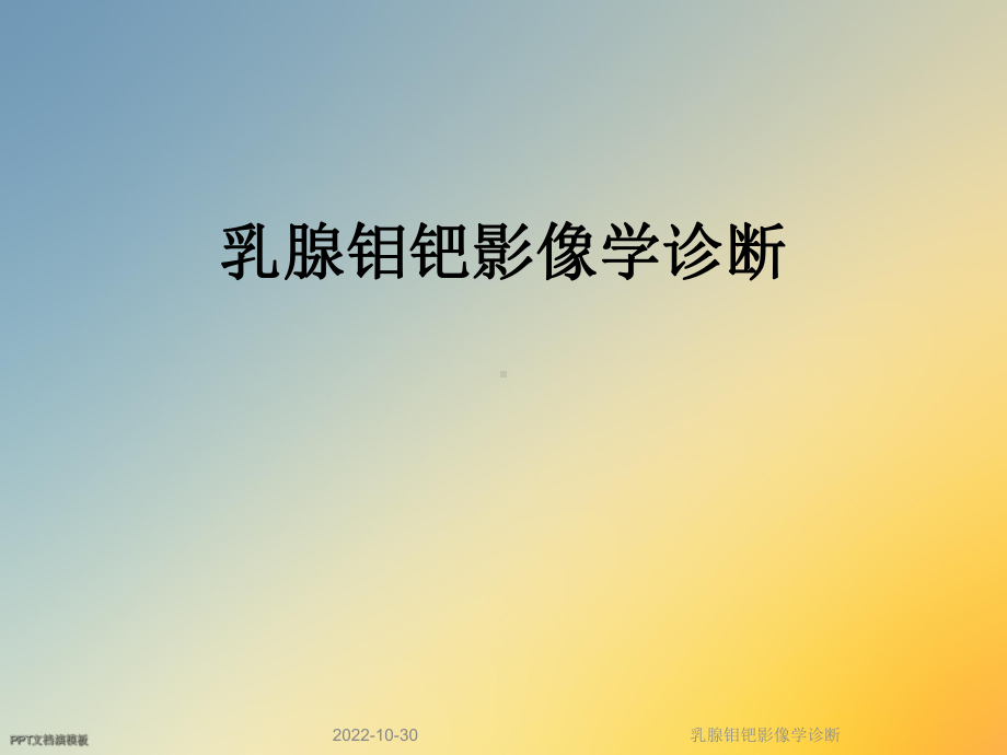 乳腺钼钯影像学诊断课件.ppt_第1页