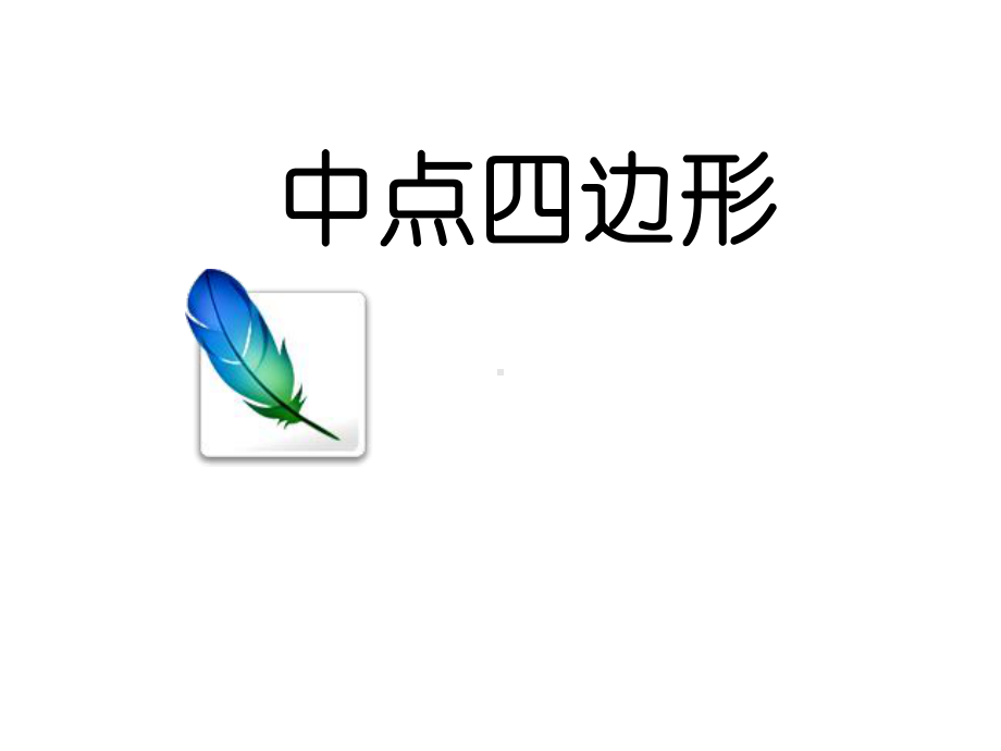 优质课件中点四边形.ppt_第1页