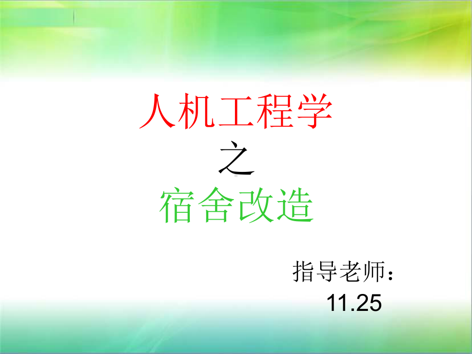 人机工程学之宿舍大改造课件.ppt_第1页