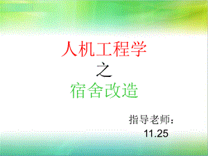 人机工程学之宿舍大改造课件.ppt