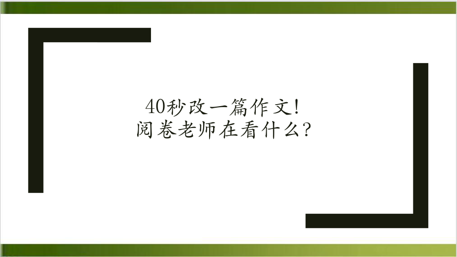 中考作文复习考场作文提分方法(21张)课件.pptx_第1页