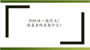 中考作文复习考场作文提分方法(21张)课件.pptx