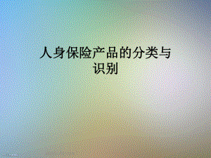 人身保险产品的分类与识别课件.ppt