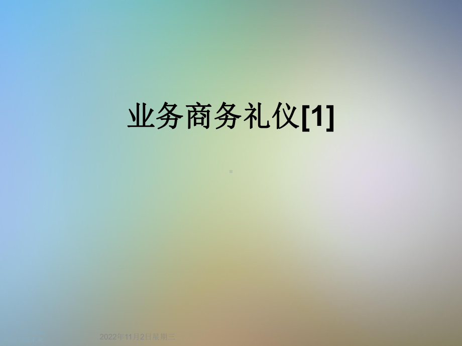 业务商务礼仪[1]课件.ppt_第1页