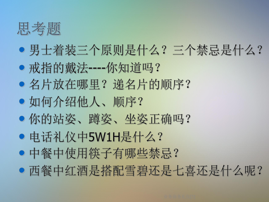 业务商务礼仪[1]课件.ppt_第2页