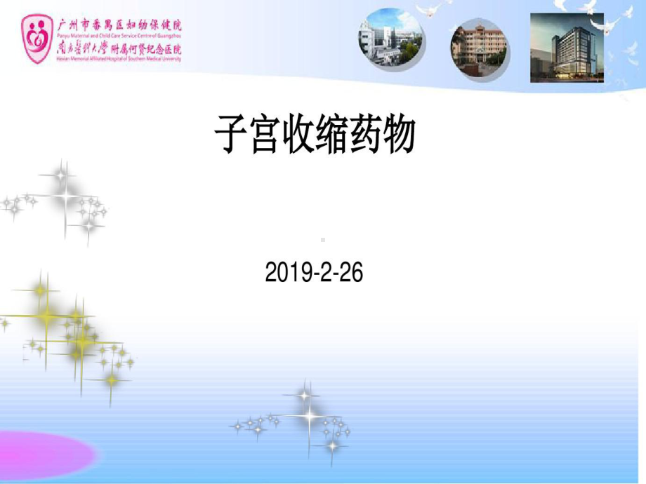 促进子宫收缩药物共28张课件.ppt_第1页