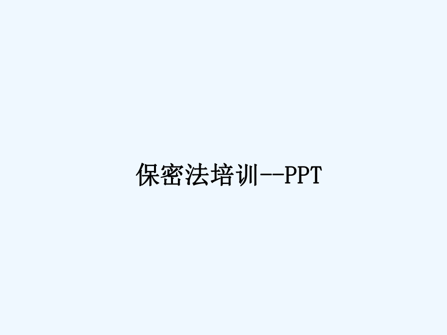 保密法培训-课件.ppt_第1页